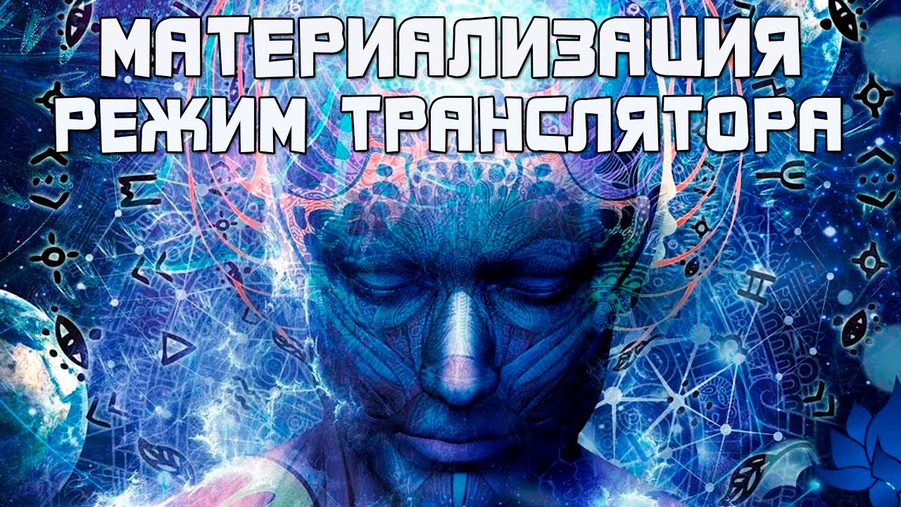 Материализация. Режим Транслятор. - YouTube
