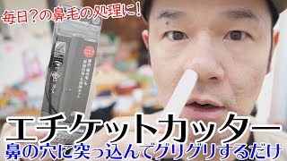 パナソニックのエチケットカッターが使いやすくてスタイリッシュで良いかも！鼻毛の手入れをもっと簡単に手早く安全にできそうでいいね！