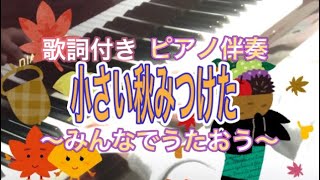 小さい秋みつけた〜たのしいこどものうた大全集202〜(歌詞付き保育のうた/ピアノ伴奏/簡単こどものうた)