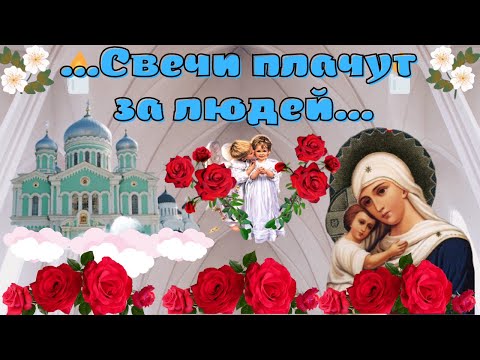 Поминальная Покровская Родительская Суббота. Вечная Память Усопшим.