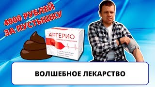 Артерио - "Волшебное" лекарство / Разговор со службой поддержки (ИНТЕРНЕТ-ПОМОЙКА #35)