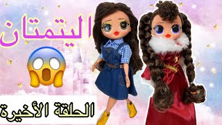 الحلقة الأخيرة من مسلسل اليتيمتان  أحداث مثيره | LOL OMG EPISODES