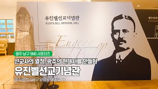 유진벨선교기념관 영상