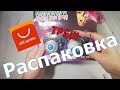 РАСПАКОВКА Посылок С АЛИЭКСПРЕСС  Свежее барахлишко)