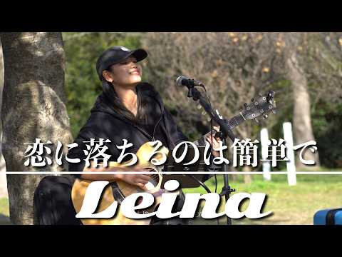 【歌詞付き】恋に落ちるのは簡単で #leina #福岡 #路上ライブ