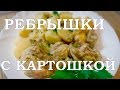 Готовим в МУЛЬТИВАРКЕ #СВИНЫЕ РЕБРЫШКИ с КАРТОШКОЙ