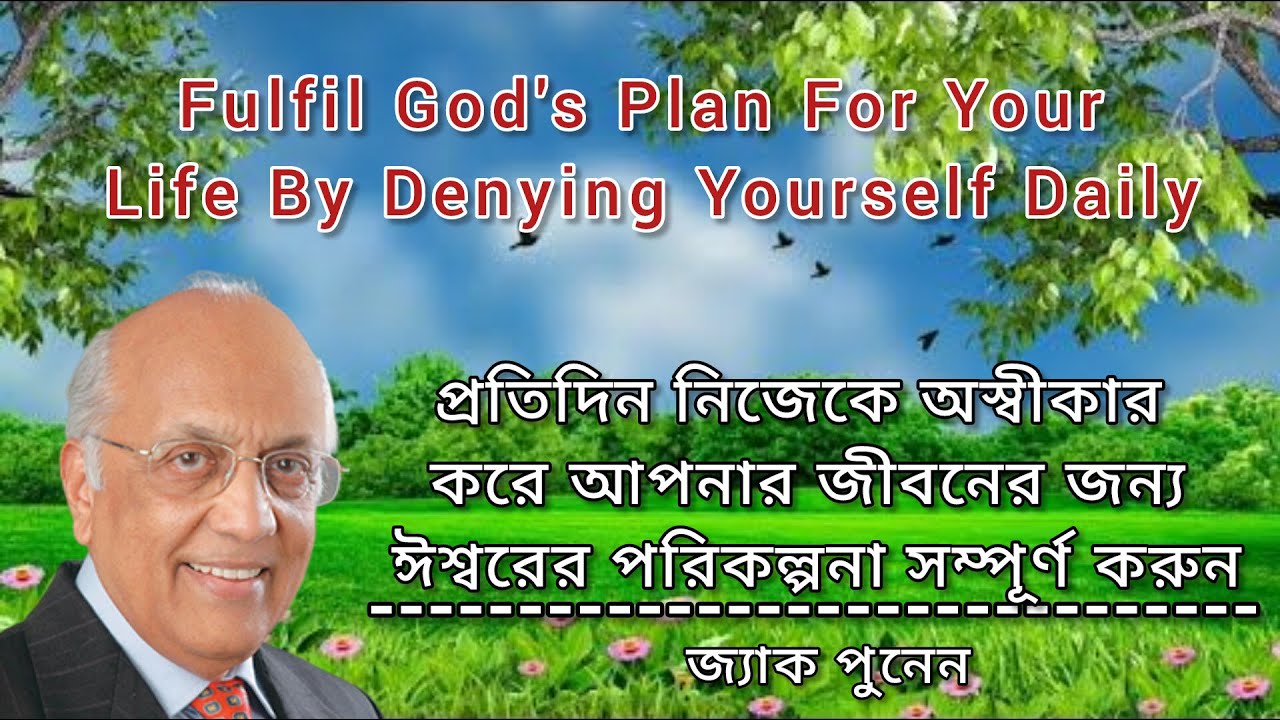 প্রতিদিন নিজেকে অস্বীকার করে আপনার জীবনের জন্য ঈশ্বরের পরিকল্পনা সম্পূর্ণ করুন || Zac Poonen Bengali