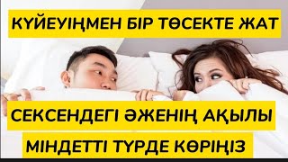 СЕКСЕНДЕГІ ӘЖЕНІҢ ӨСИЕТІ | БІР ТӨСЕКТЕ ЖАТ | #болғаноқиға