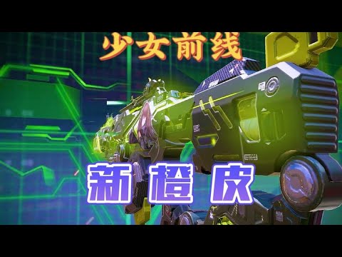 全新特殊检视少女前线联动橙皮上线#codm少女前线联动【小开老师】