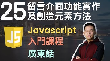 👑Javascript 入門教學 4小時JS從0到會課程 第25課 | 創造HTML元素+社交媒體留言介面功能實作