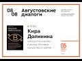 Искусство кройки и житья. История искусства в газете. Кира Долинина