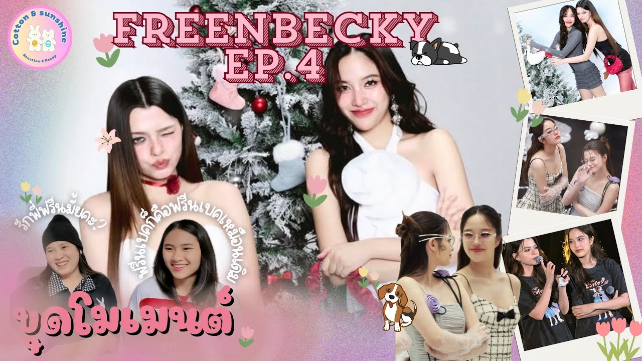 [ขุดโมเมนต์] ฟรีนเบคกี้ -FreenBecky EP.4 |คบกัน4ปีแล้ว ❤️|Cotton Sunshine Channel #freenbeck