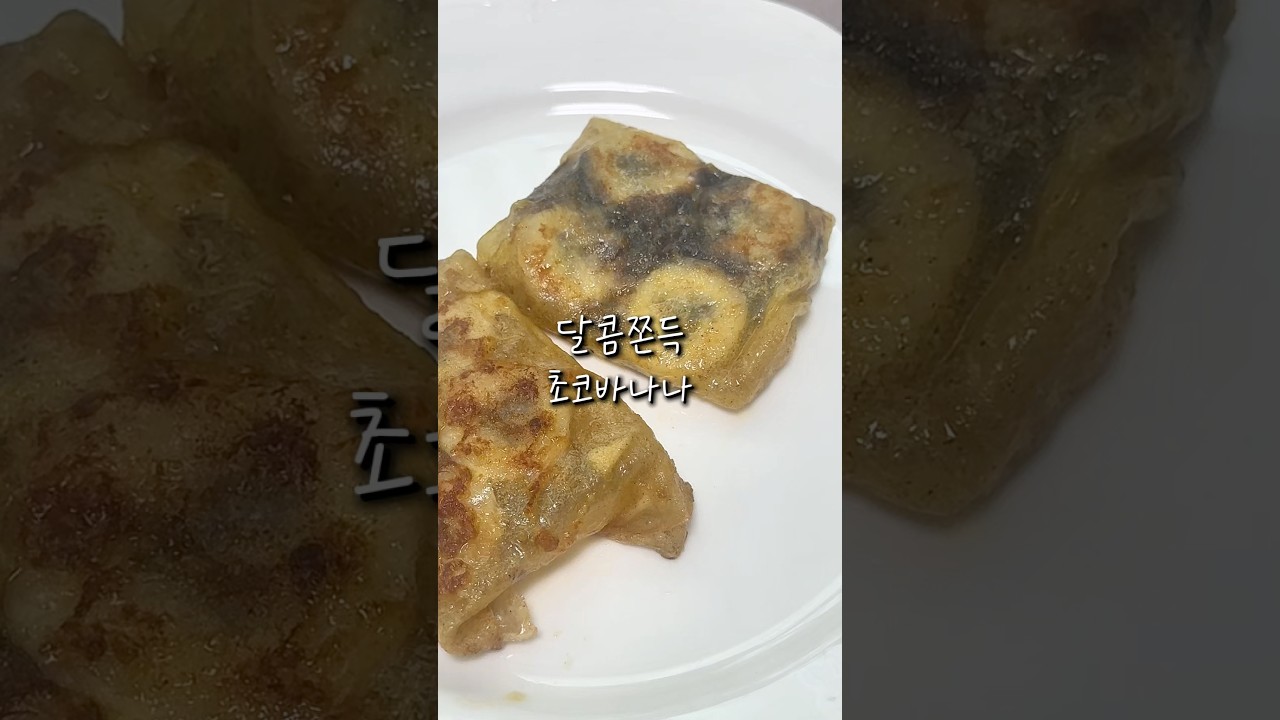 라이스페이퍼로 만드는 쫀득 초코바나나 레시피 숏폼 썸네일