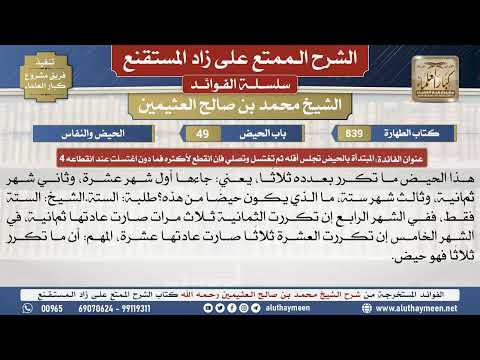 839المبتدأة بالحيض تجلس أقله ثم...📔 الشرح الممتع على زاد المستقنع - ابن عثيمين - مشروع كبار العلماء