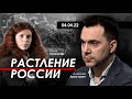 Арестович, Латынина: "Растление России". 04.04