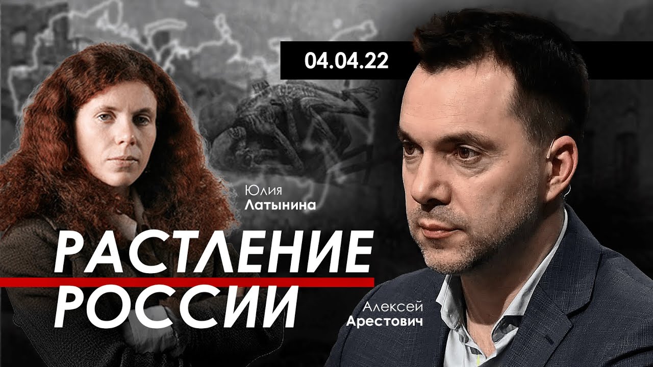 Арестович, Латынина: "Растление России". 04.04