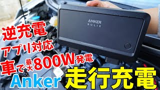 Ankerの走行充電器！最大800W発電・逆充電対応の「Anker Solix オルタネーター カーチャージャー」がキタ！