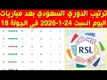 ترتيب الدوري السعودي بعد مباريات اليوم السبت 24 1 2026 في الجولة 18