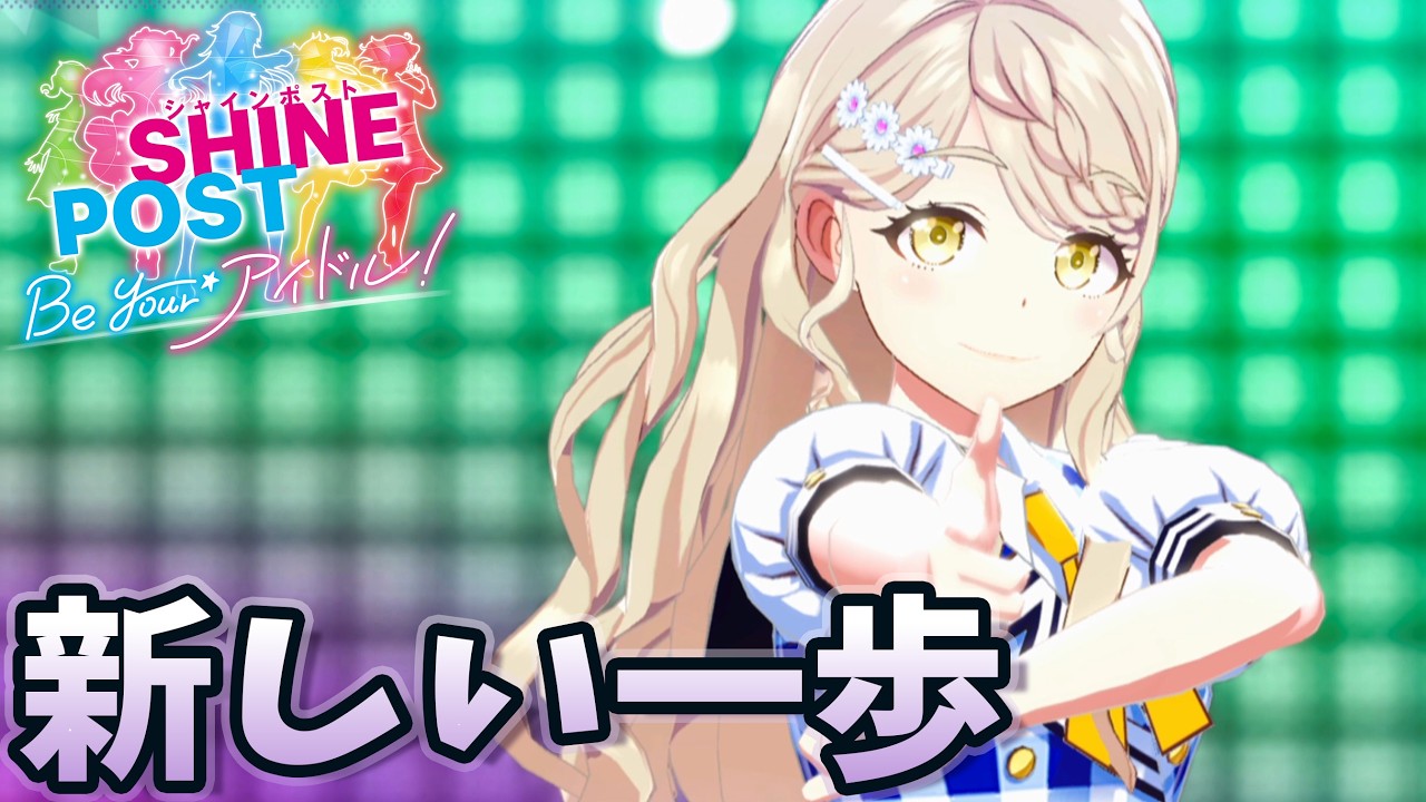 とりあえず一安心 / シャインポスト #32