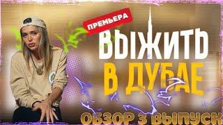 "Выжить в Дубае": 3 выпуск. Дава бросил команду, несправедливый обмен на Аквамена