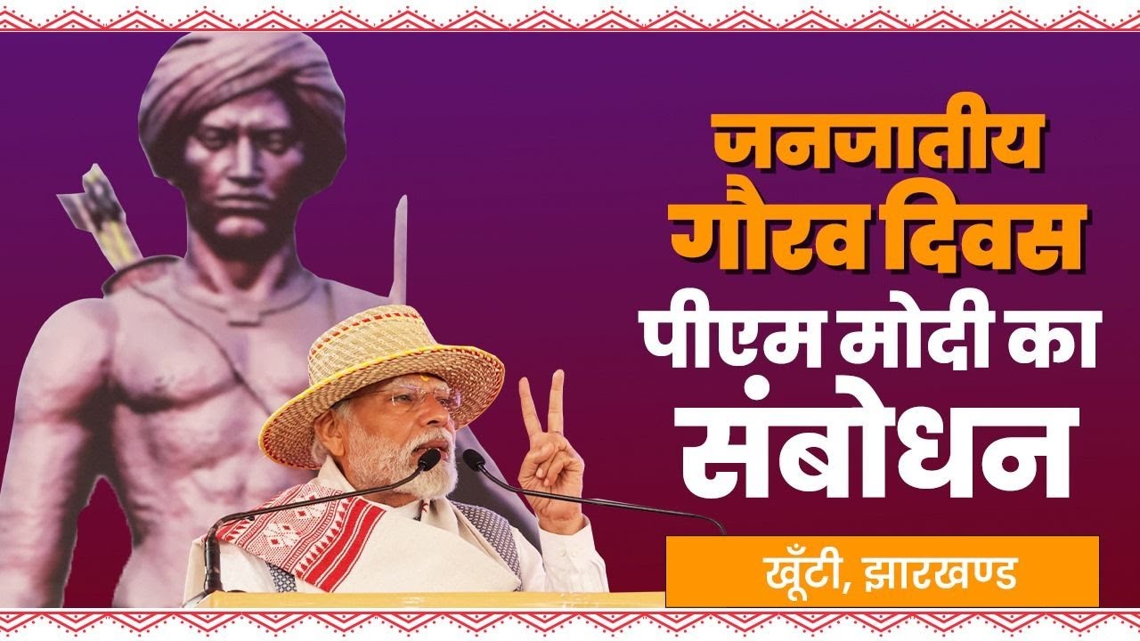 PM Modi addresses Janjatiya Gaurav Diwas in Khunti, Jharkhand