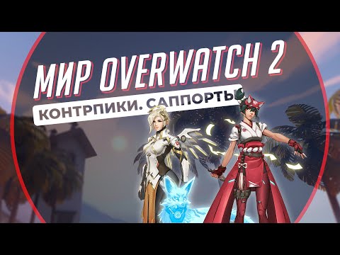 Видео: 3 Контрпика каждого Саппорта в Overwatch 2 на каждой роли. Мир Overwatch 2 #21.