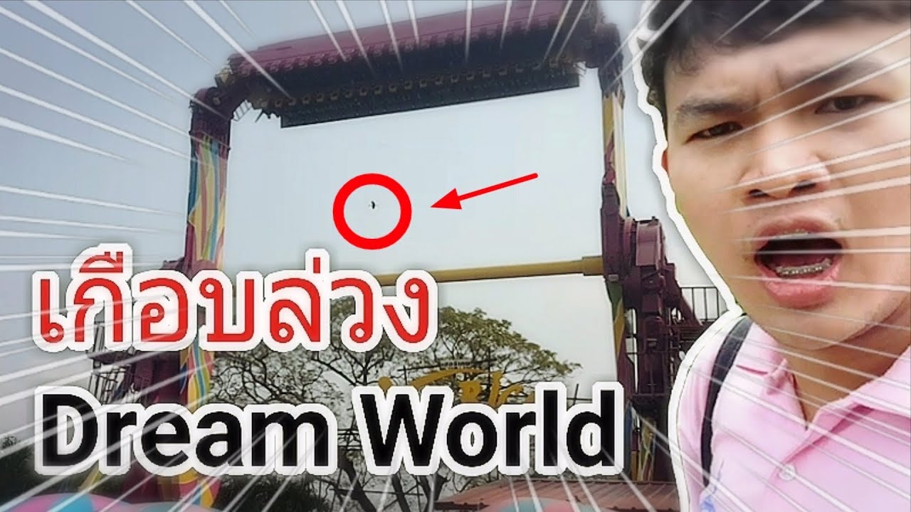 เที่ยว Dream World บัตรราคาถูกมาก 250 บาท เท่านั้น