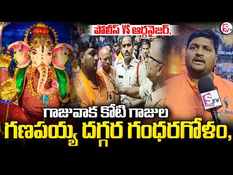 Police vs Organizers at Gajuwaka Ganesh Event..| కోటి గాజుల గణపయ్య దగ్గర గంధరగోళం | SumanTV