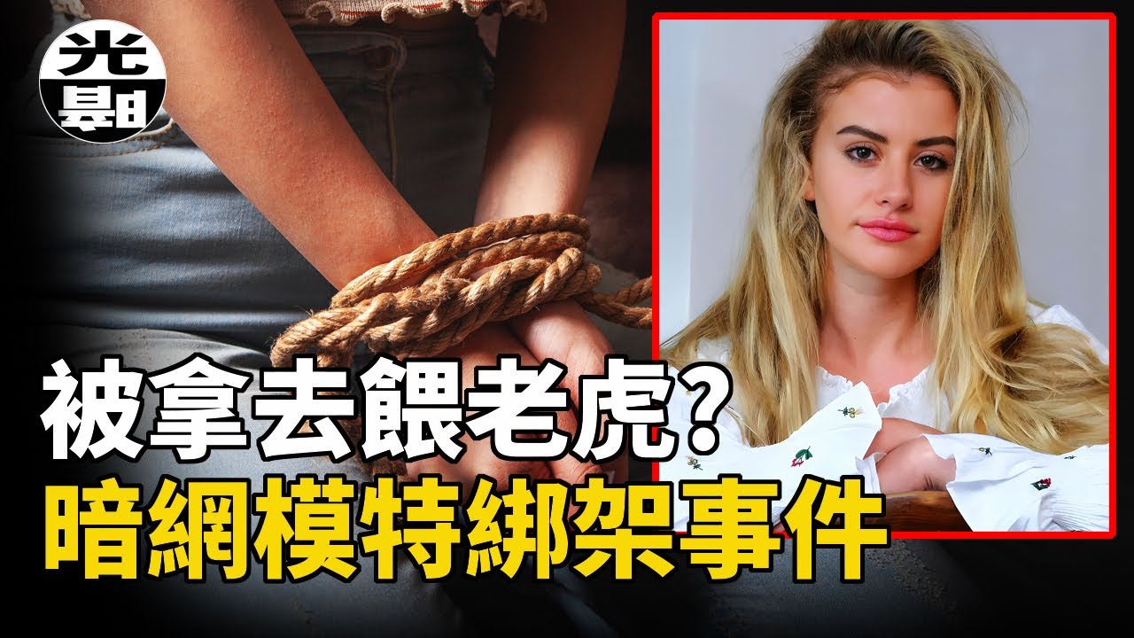 模特被暗網黑幫賣去餵老虎！？人販竟是最悲情舔狗？爭議巨大的Chloe Ayling案全面講述--懸案 刑事 調查 奇聞 檔案 迷案解讀 盡在光暗雜學館