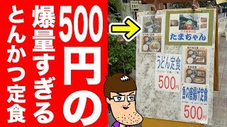 【奇跡の激安】500円の爆量とんかつ定食の多幸感がハンパない！！