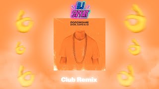 DIOR, Samo & ID - Положение (DJ SVYAT Remix) | Club Remix