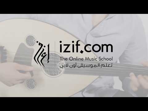 مقدمة دورة تعليم أغاني من التراث العربي على العود Izif Com
