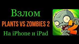Взлом Plants vs Zombies 2 на iPhone и iPad