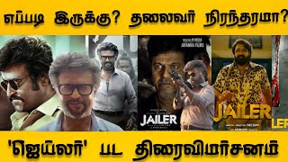 'ஜெயிலர்' - திரைவிமர்சனம் | jailer review | Rajinikanth | Nelson | Sunpictures | Thirainagaram |