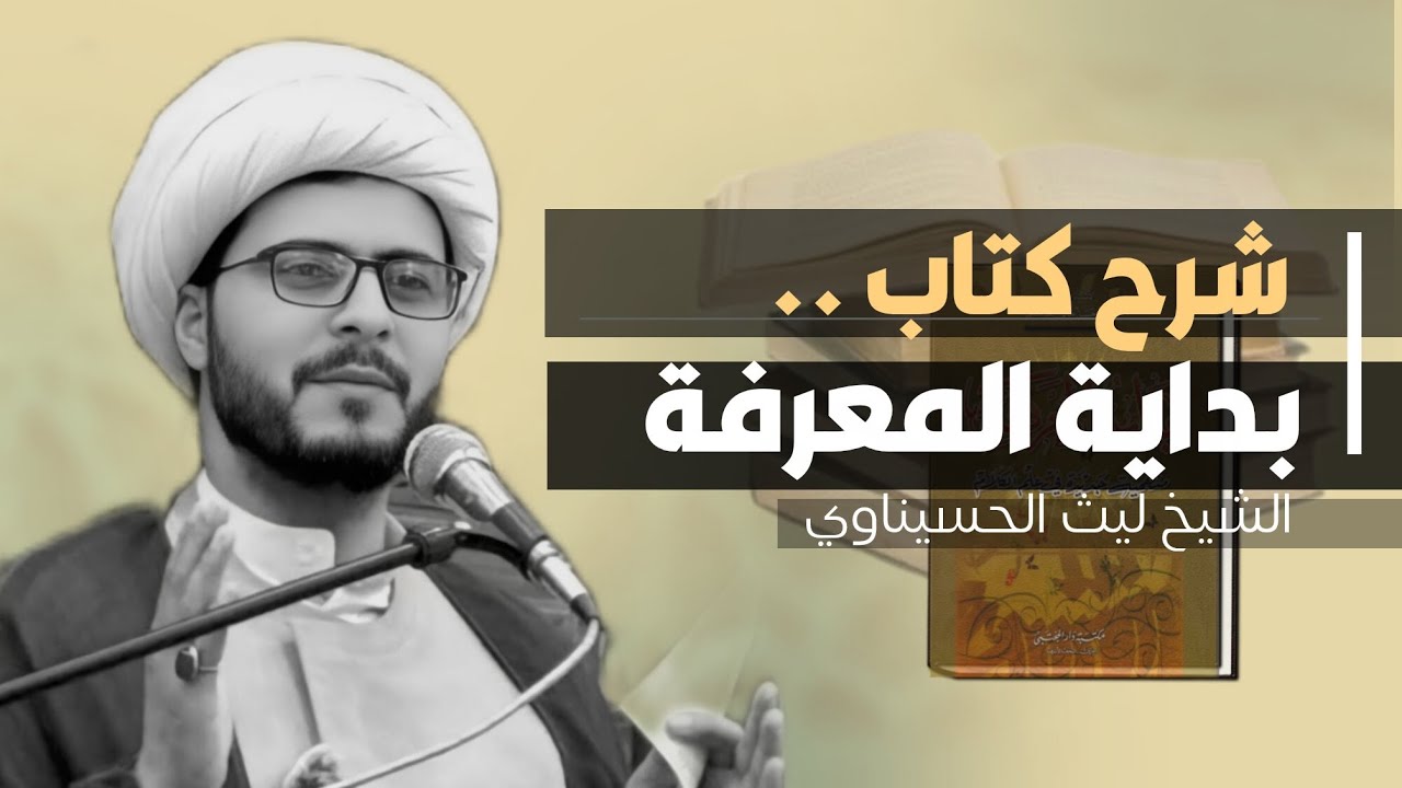 بداية المعرفة (18) برهان الامكان، الشيخ ليث الحسيناوي