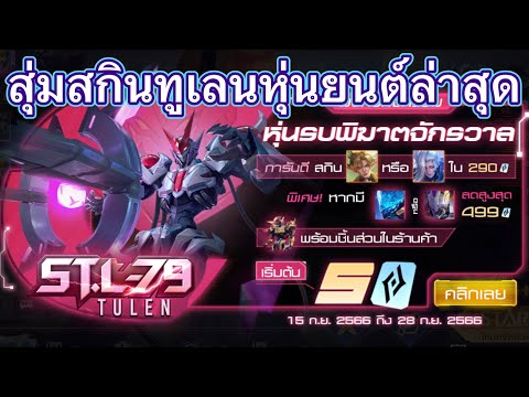 ROV:สุ่มสกินทูเลนหุ่นยนต์ ในกิจกรรมหุ่นรบพิฆาตจักรวาล