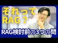 なんでもかんでもRAGではない！生成AIで自社データを活用する際、RAGを使うべきかの前に確認すべき3つの問