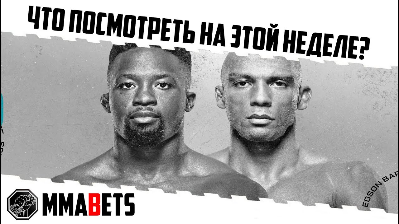 ТУРНИРЫ НЕДЕЛИ: UFC, НАШЕ ДЕЛО, TOP DOG, БОКС: ТИМ ЦЗЮ, CAGE WARRIORS 161, KSW 87 | MMABETS