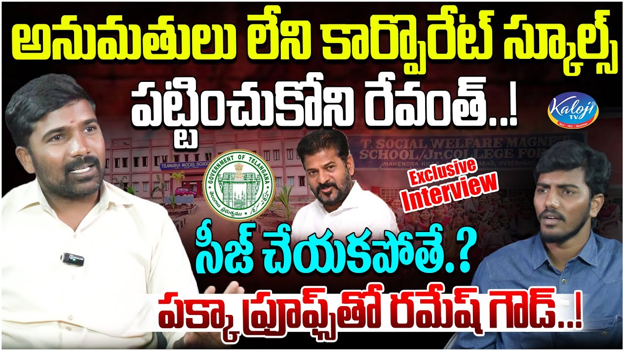 🛑 Illegal Corporate Schools Exposed 🚨| Ramesh Goud with Solid Proofs ...
