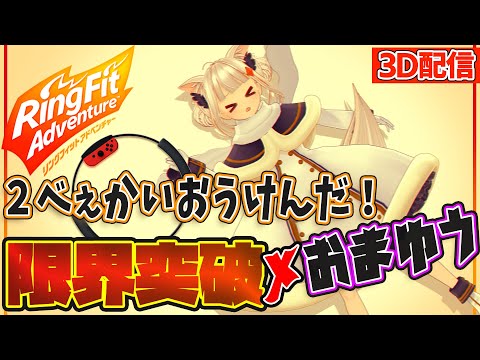 【リングフィット/3D配信】耐久！コイツはヤバイぞ…この星を破壊する気だ！！【#おま生】