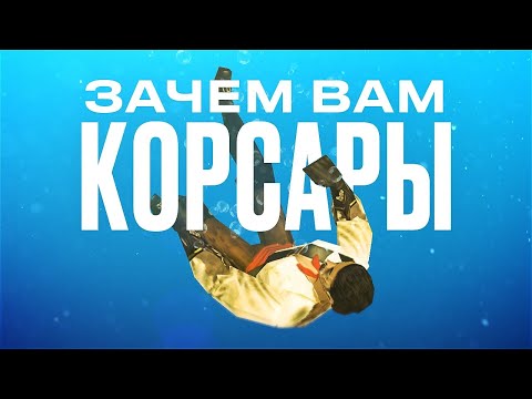 Видео: Прошёл «Корсары» в 2024 году