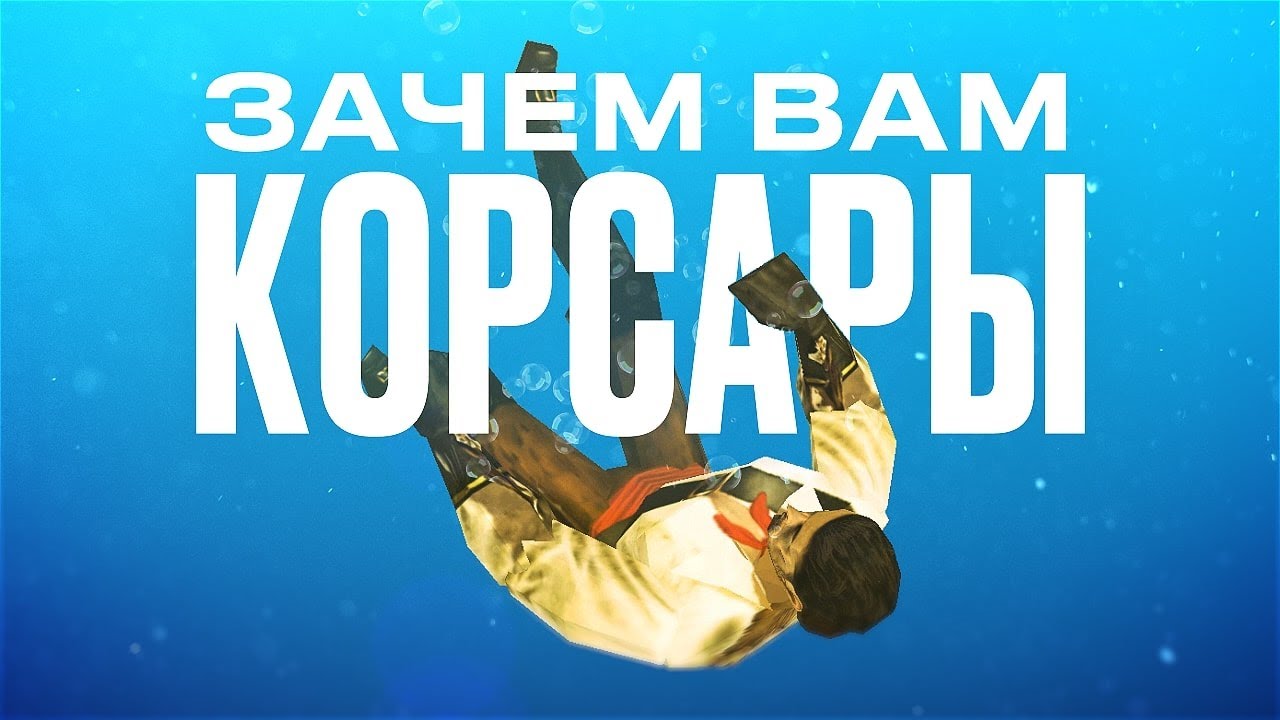 Прошёл «Корсары» в 2024 году