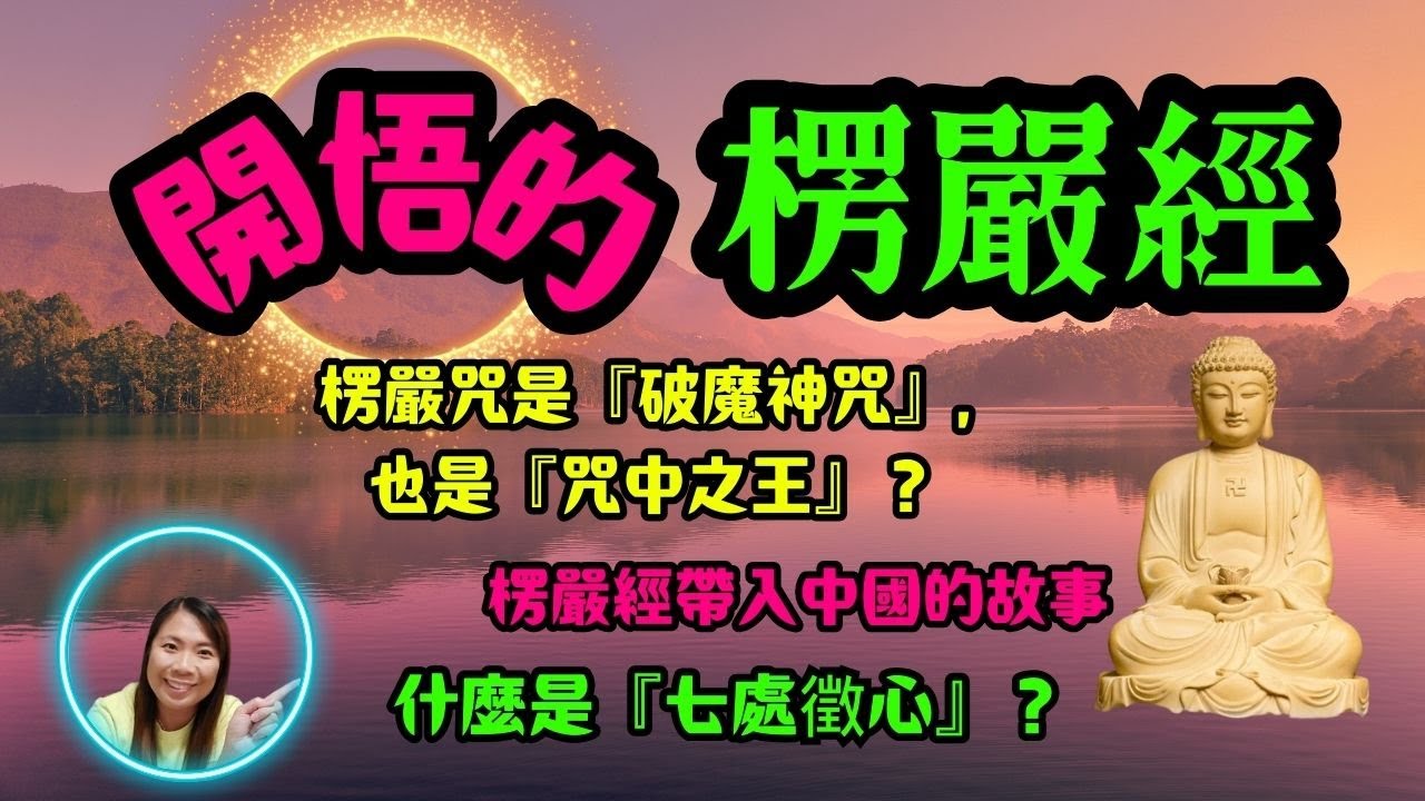 [佛法系列]: 開悟的楞嚴經 The Enlightening Shurangama Sutra