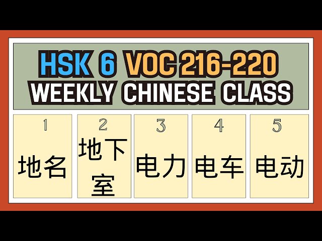 [New HSK 6 Voc list] Voc: 216-220