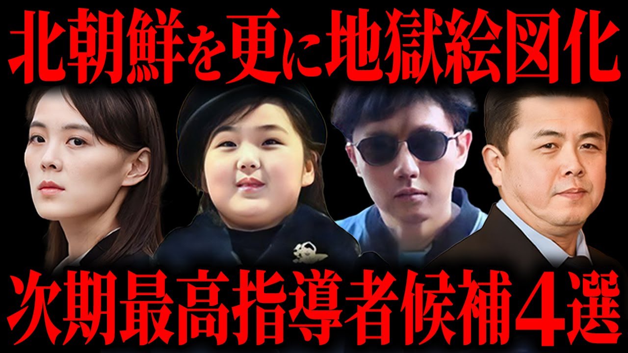 【後継者】北朝鮮の次期最高指導者候補を徹底解説