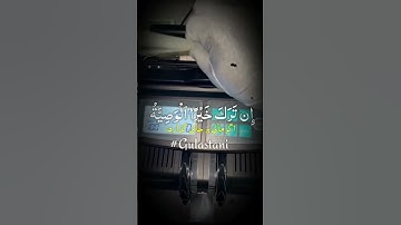 سوره البقره آیه ۱۸۰