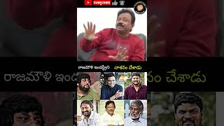 Rajamouli Destroyed the Industry! 😱 | RGV Shocking Comments on Rajamouli #shorts #rajamouli #rgv