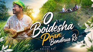 O Boidesha Pran Bondhua Re Cover || Kallol Roy || Zubeen Garg || Rahima Begam Kalita || 2026 