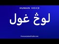 How To Pronounce لوڅ غول 