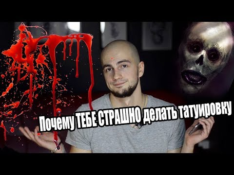 Почему ТЕБЕ СТРАШНО делать татуировку